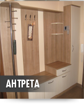 Антрета по поръчка